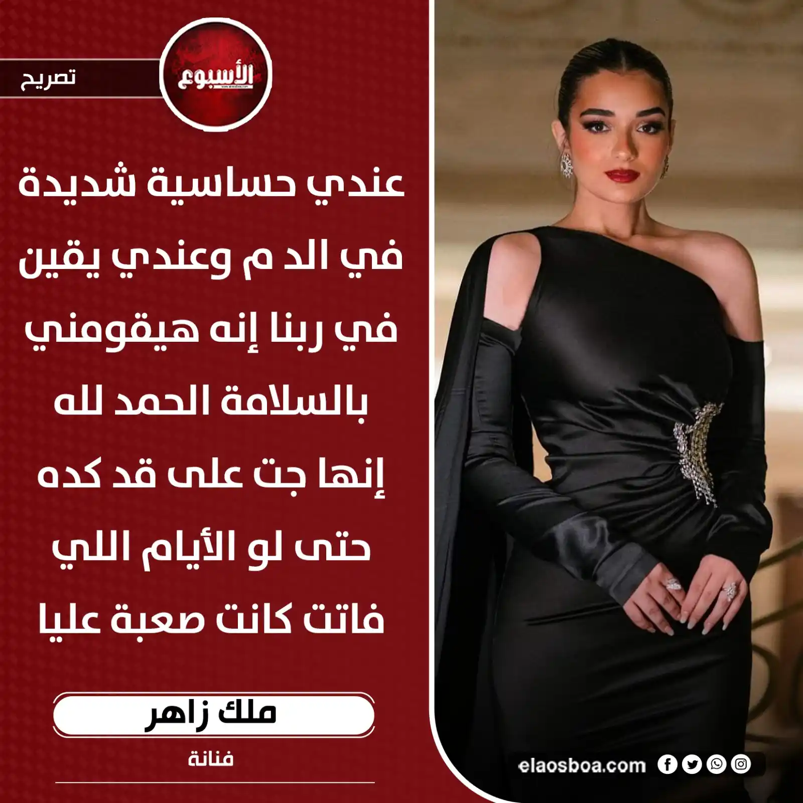 Image from الأسبوع: ملك زاهر : عندي حساسية شديدة في الدم وعندي يقين في ربنا إنه هيقومني با...