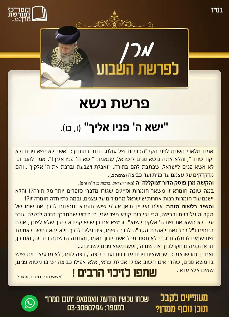 Image from המרכז למורשת מרן: *מרן לפרשת השבוע - פרשת נשא ה'תשפ''ה*  השבוע בפרשת נשא מפרש מרן את הפס...
