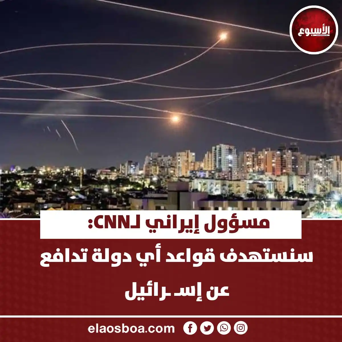 Image from الأسبوع: مسؤول إيراني لـCNN: سنستهدف قواعد أي دولة تدافع عن إسـ ـرائيل https://...