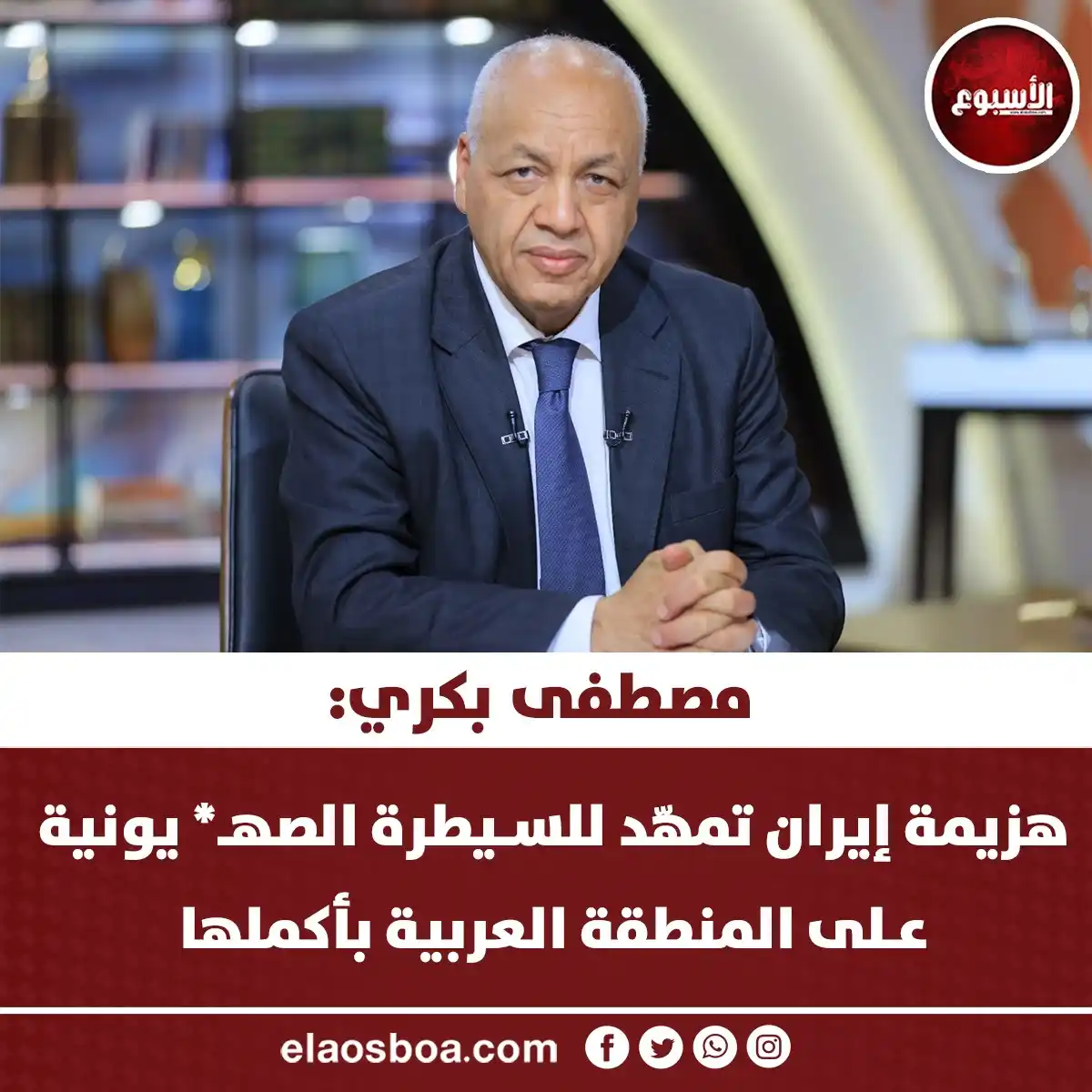 Image from الأسبوع: مصطفى بكري: هزيمة إيران تمهّد للسيطرة الصهيونية على المنطقة العربية بأ...