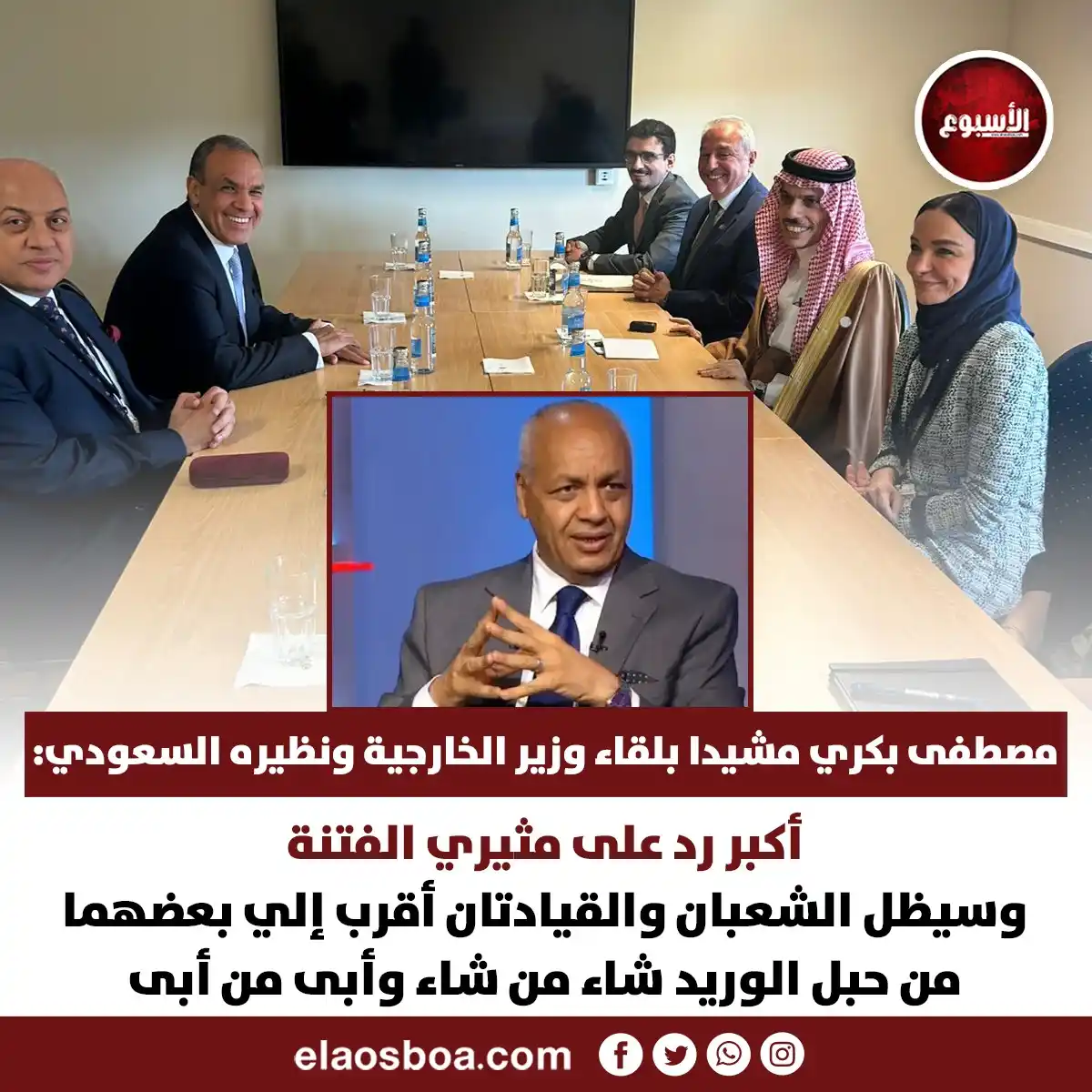 Image from الأسبوع: *مصطفى بكري مشيدا بلقاء وزير الخارجية ونظيره السعودي: أكبر رد على مثير...