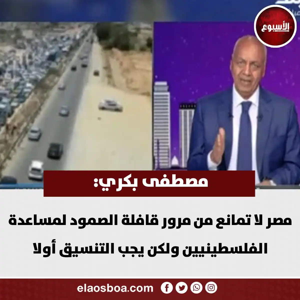 Image from الأسبوع: «مصطفى بكري»: مصر لا تمانع من مرور قافلة الصمود لمساعدة الفلسطينيين ول...