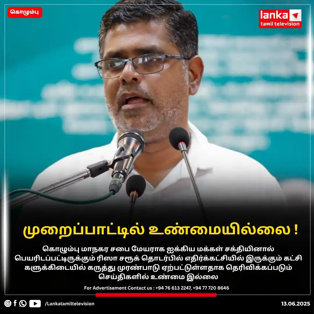 Image from Lankatamil: முறைப்பாட்டில் உண்மையில்லை ! கொழும்பு மாநகர சபை மேயராக ஐக்கிய மக...