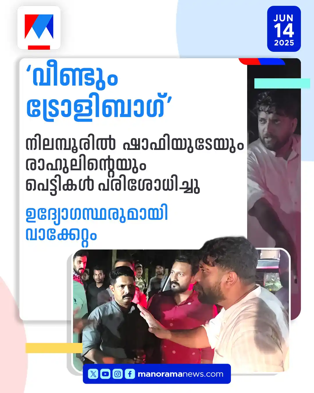 Image from Manorama News: നിലമ്പൂരിലും ട്രോളി ബാഗ് പരിശോധനയുമായി പൊലീസ്; രാഷ്ട്രീയ പ്രേരിതമെന്ന്...