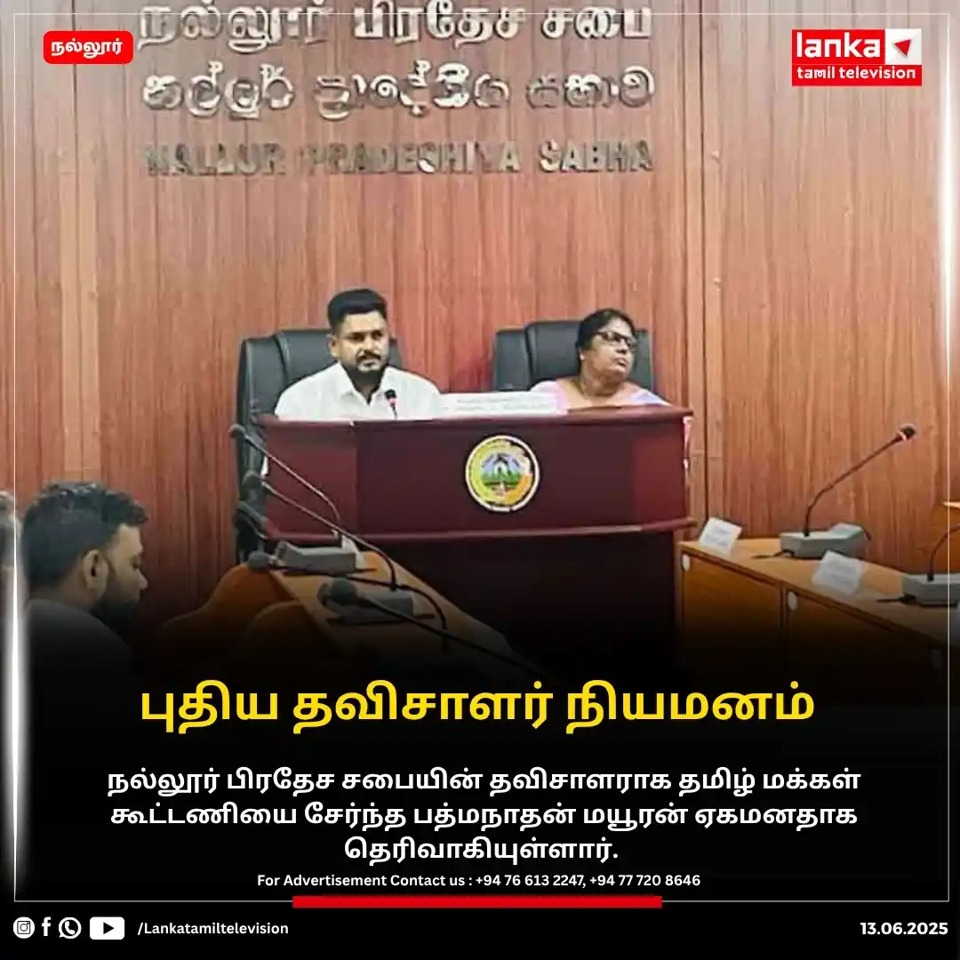 Image from Lankatamil: நல்லூர் பிரதேச சபையின் தவிசாளராக மயூரன் ஏகமனதாக தெரிவு! நல்லூர் பிரதே...