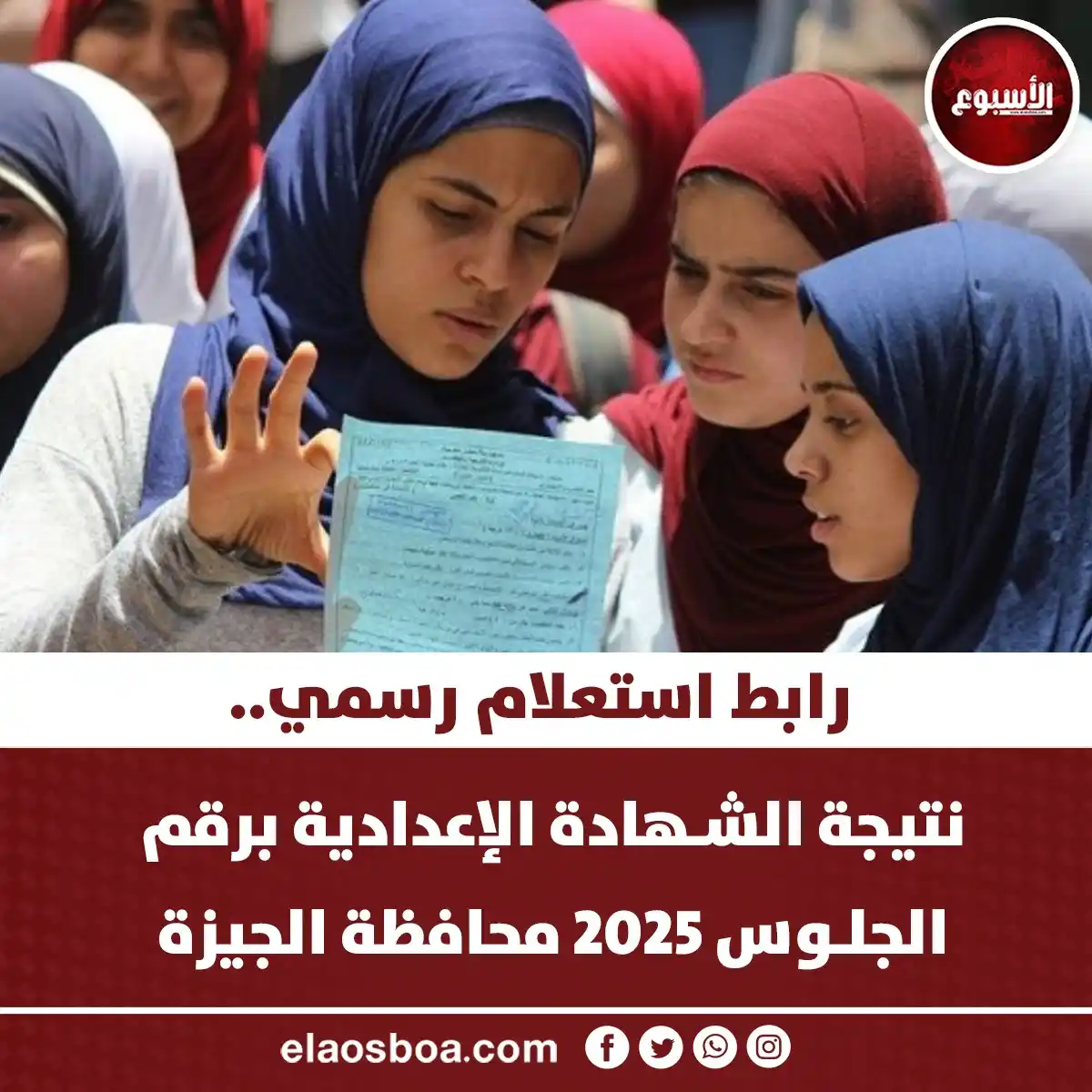 Image from الأسبوع: نتيجة الشهادة الإعدادية برقم الجلوس 2025 محافظة الجيزة.. رابط استعلام ...