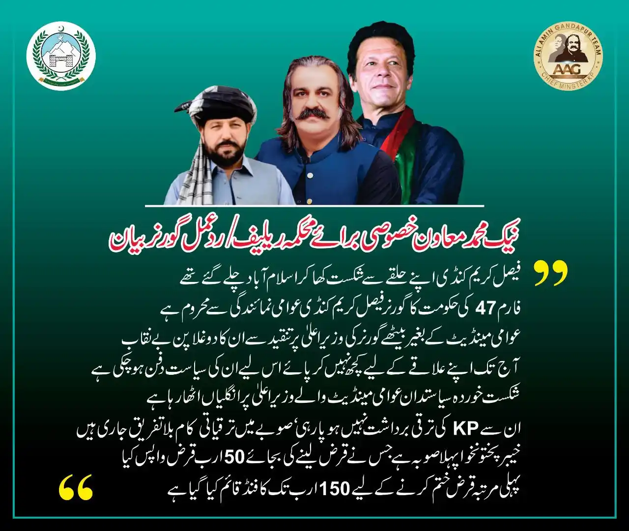 Image from Ali Amin Khan Gandapur: نیک محمد معاون خصوصی برائے محکمہ ریلیف / ردعمل گورنر بیان فیصل کریم کن...