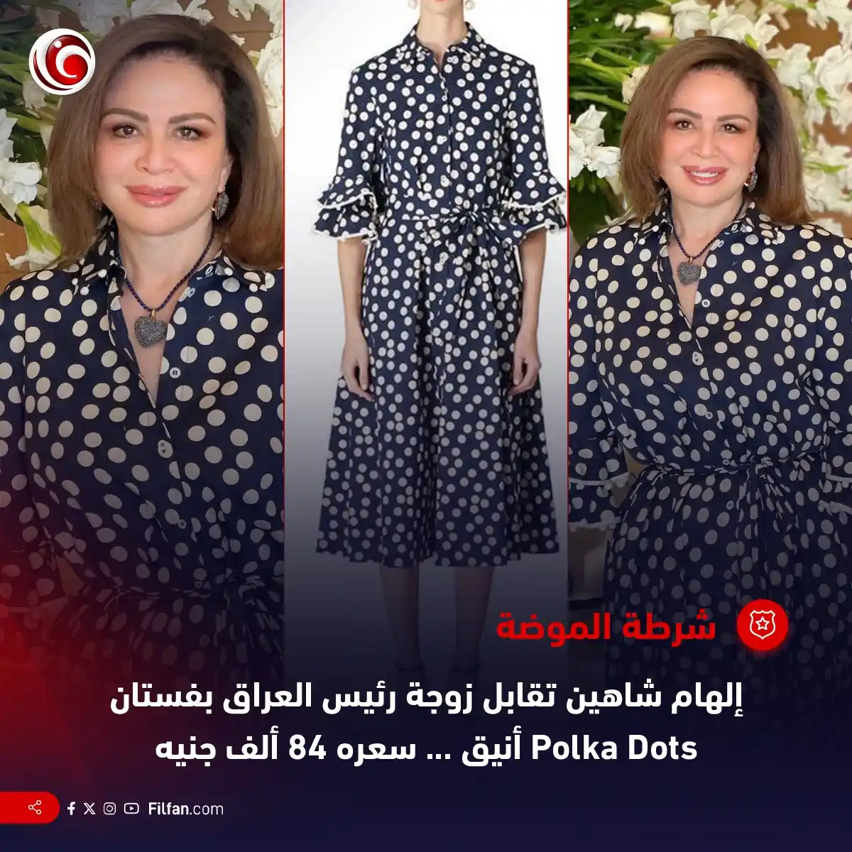 Image from FilFan.com: واختارت إلهام شاهين فستانا من تصميم Carolina Herrera بنقاط بيضاء على أ...