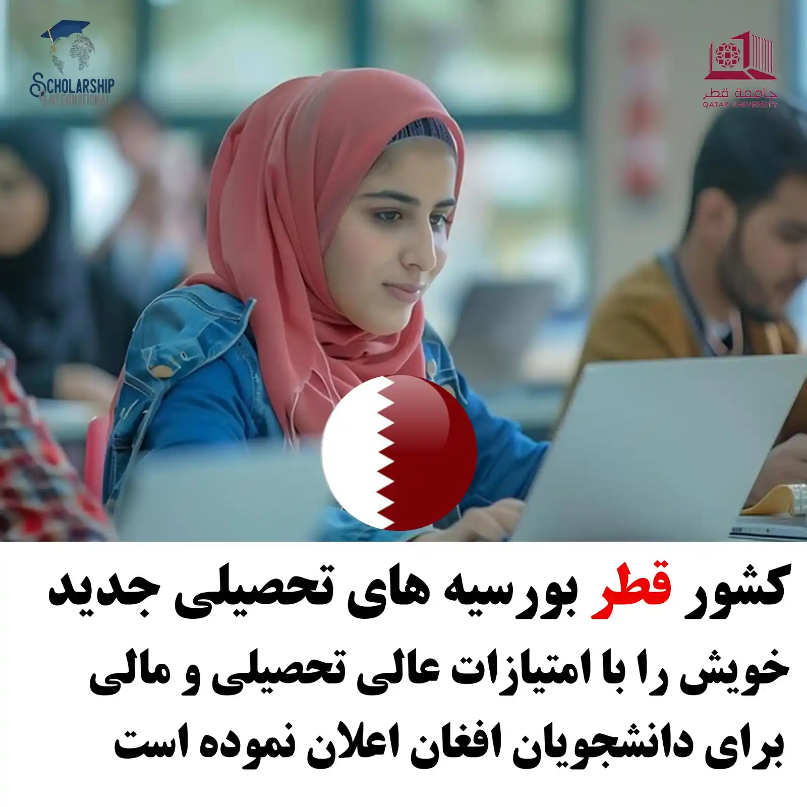 Image from Scholarship International: 🎓🇶🇦 بورسیه بینالمللی دانشگاه قطر – 2025/26 فرصت عالی برای دانشجویا...
