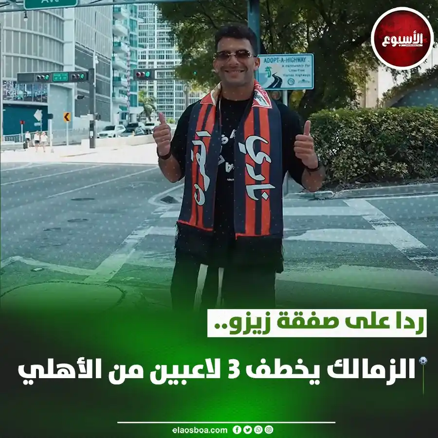 Image from الأسبوع: *ردا على صفقة زيزو.. الزمالك يخطف 3 لاعبين من الأهلي* https://www.elao...