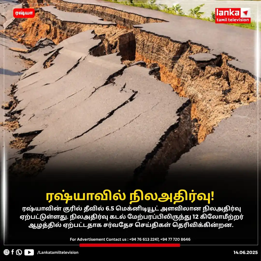 Image from Lankatamil: ரஷ்யாவில் நிலஅதிர்வு!  ரஷ்யாவின்  குரில் தீவில் 6.5 மெக்னிடியூட் அளவில...