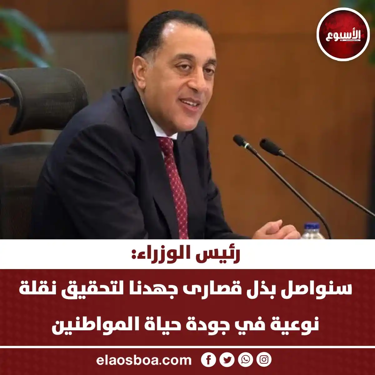 Image from الأسبوع: رئيس الوزراء: سنواصل بذل قصارى جهدنا لتحقيق نقلة نوعية في جودة حياة ال...