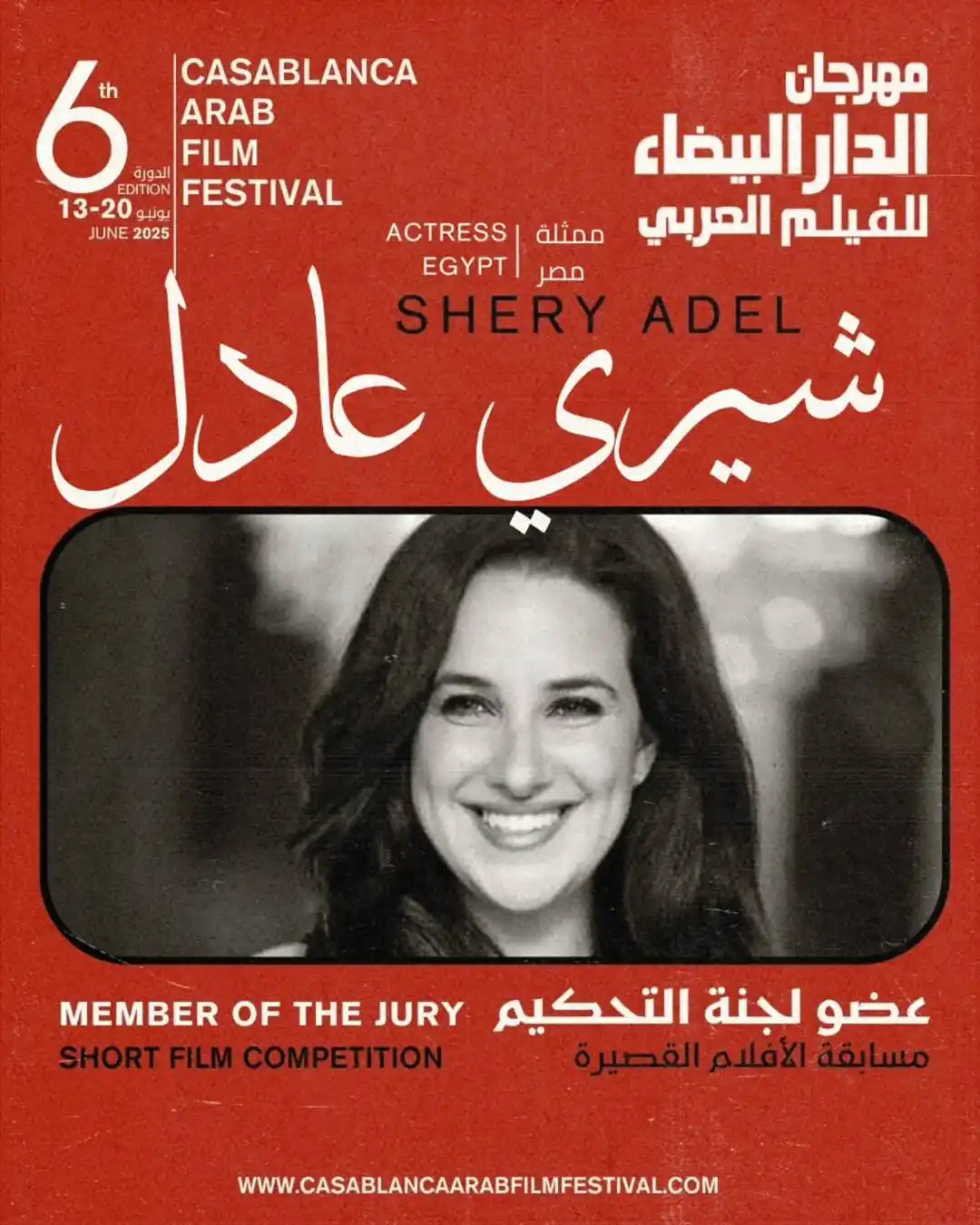 Image from FilFan.com: 🎬 شيري عادل تشارك في لجنة تحكيم مسابقة الأفلام القصيرة بالدورة السادس...