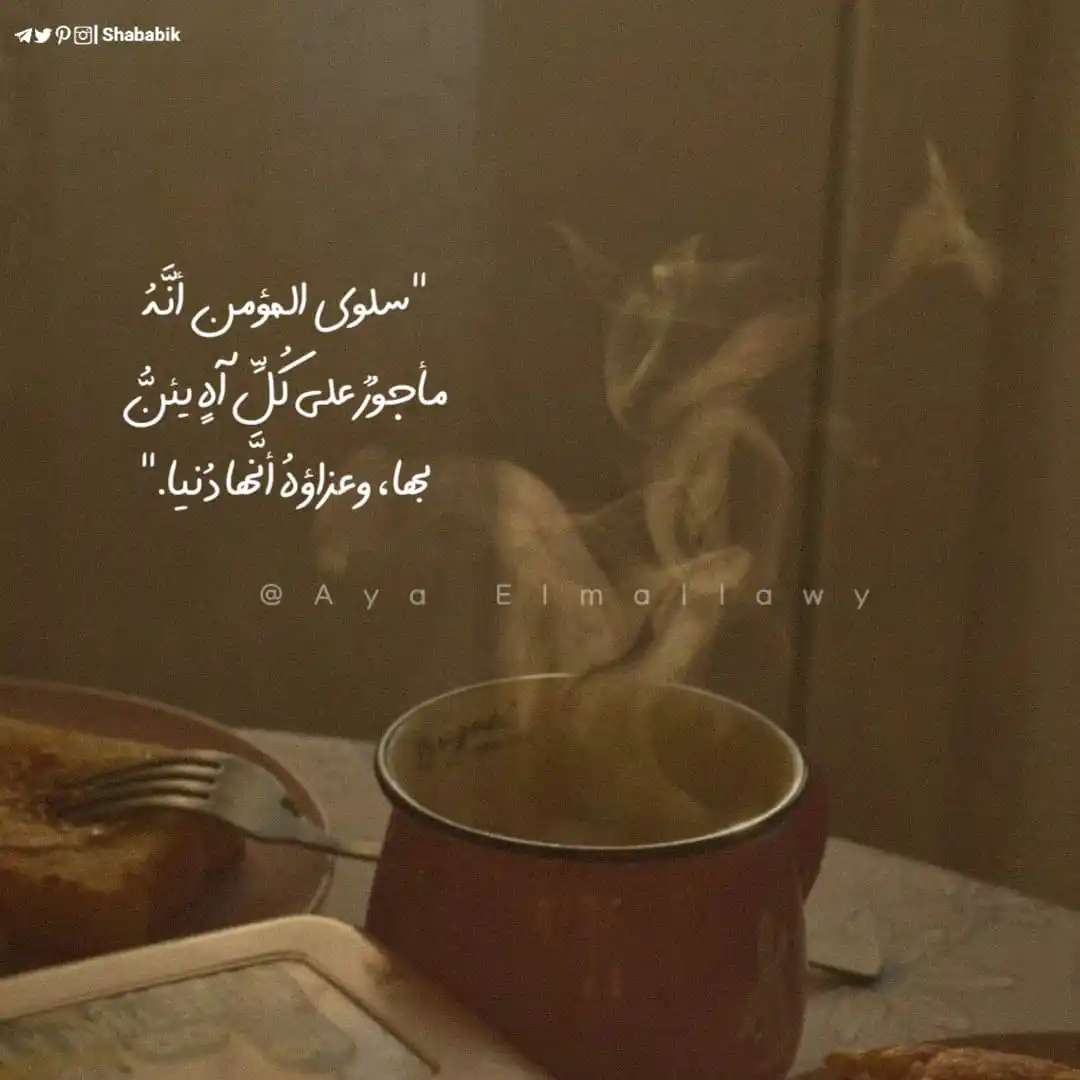 Image from شَبَابِيـــكُ | 🍉: سلوى المؤمن أنه مأجور علي كل آهٍ صبراً آل غزة...