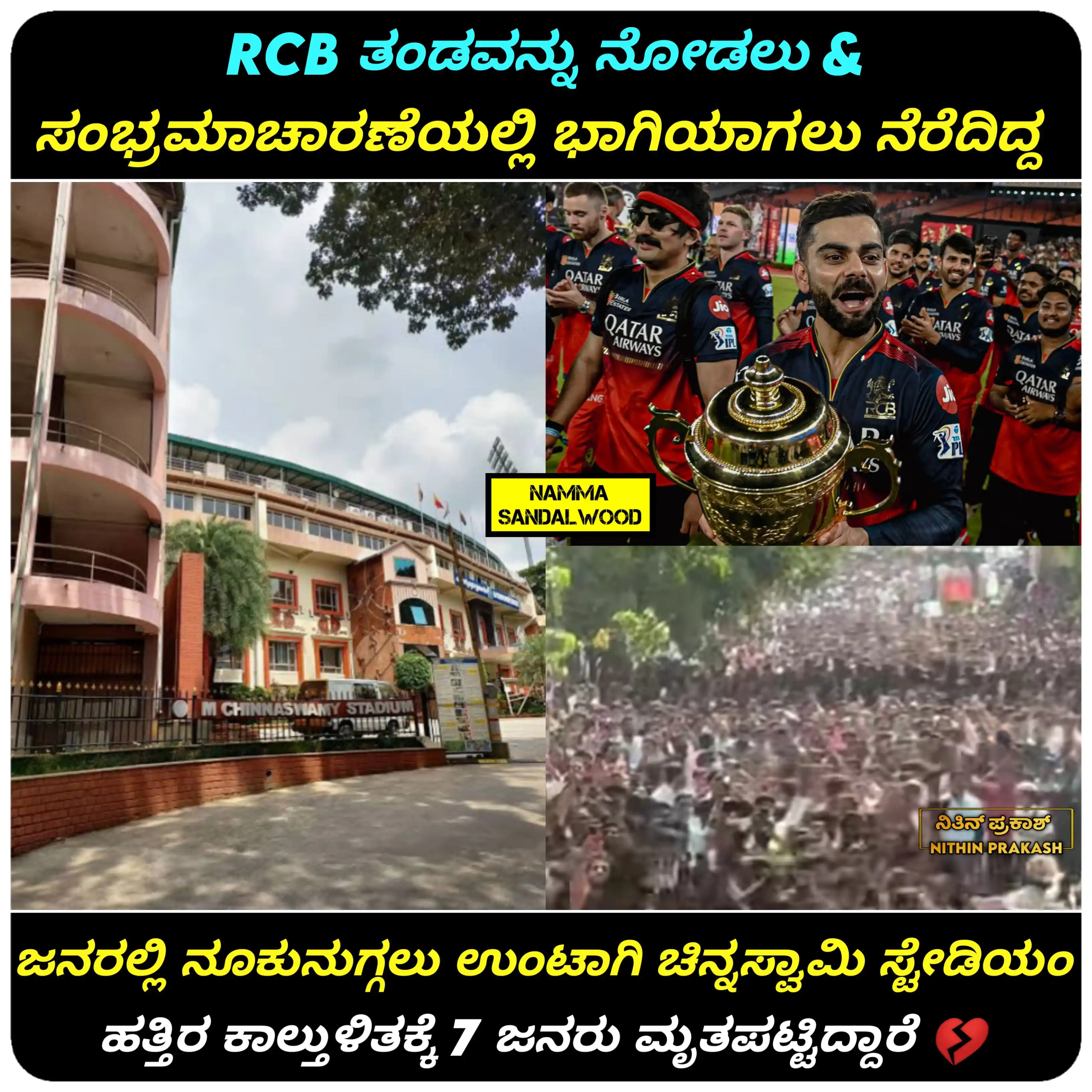 Image from Cine Adda: ಸಂಭ್ರಮಾಚರಣೆಯಲ್ಲಿ ಸಿಲುಕಿ 7 ಜನ ಸಾವು <a class="text-blue-500 hover:unde...