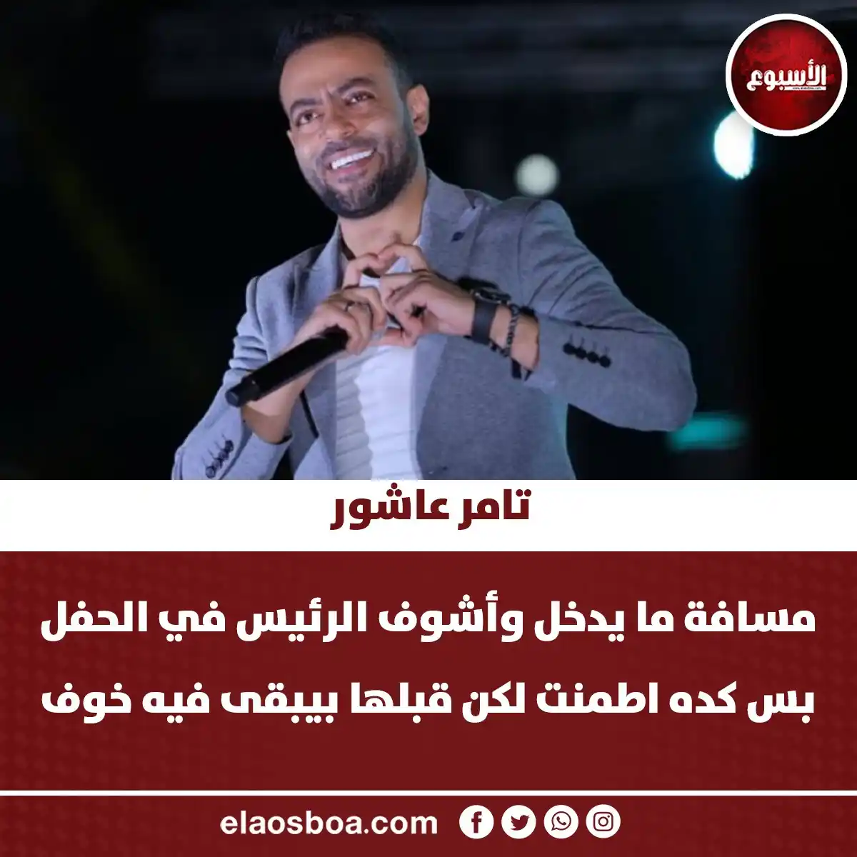 Image from الأسبوع: تامر عاشور عن غنائه أمام الرئيس السيسي 4 مرات: مسافة ما يدخل وأشوف الر...