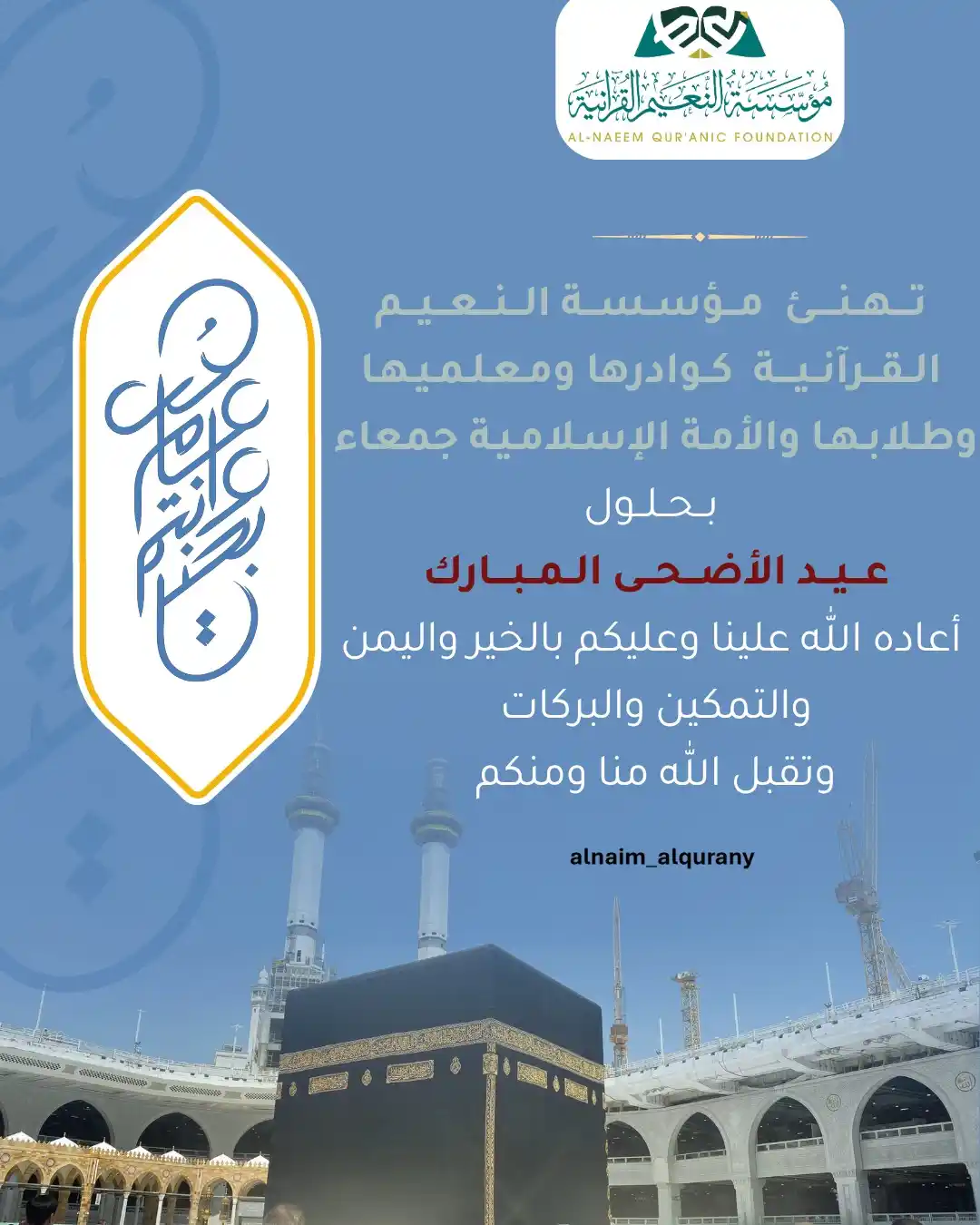 Image from مؤسسة النعيم القرآنية/العامة: تهنئكم مؤسسة النعيم القرآنية 🌿 بقدوم عيد الأضحى المبارك 🌸🌺 كلُّ عام...