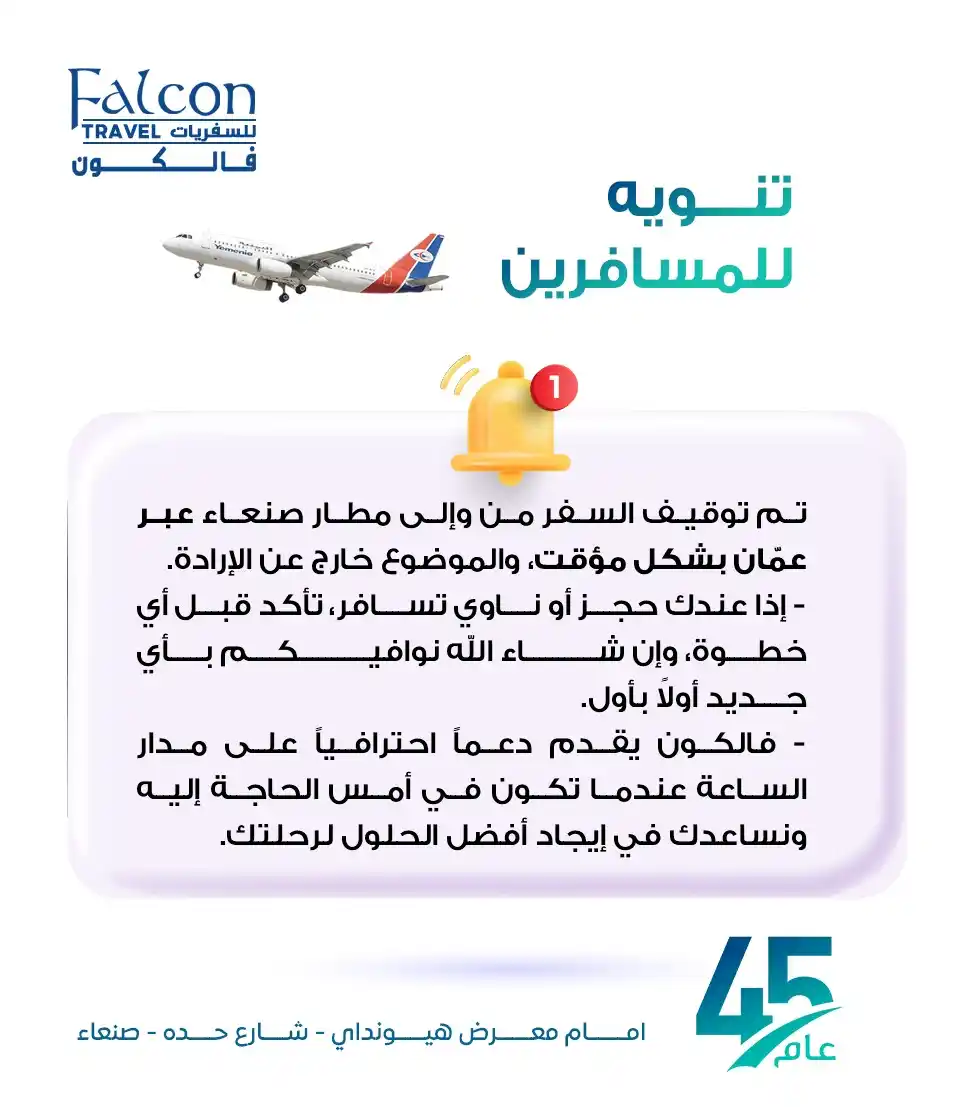 Image from فالكون للسفريات Falcon Travel: تنويه للمسافرين 🛑 تم توقيف السفر من وإلى مطار صنعاء عبر عمّان بشكل م...