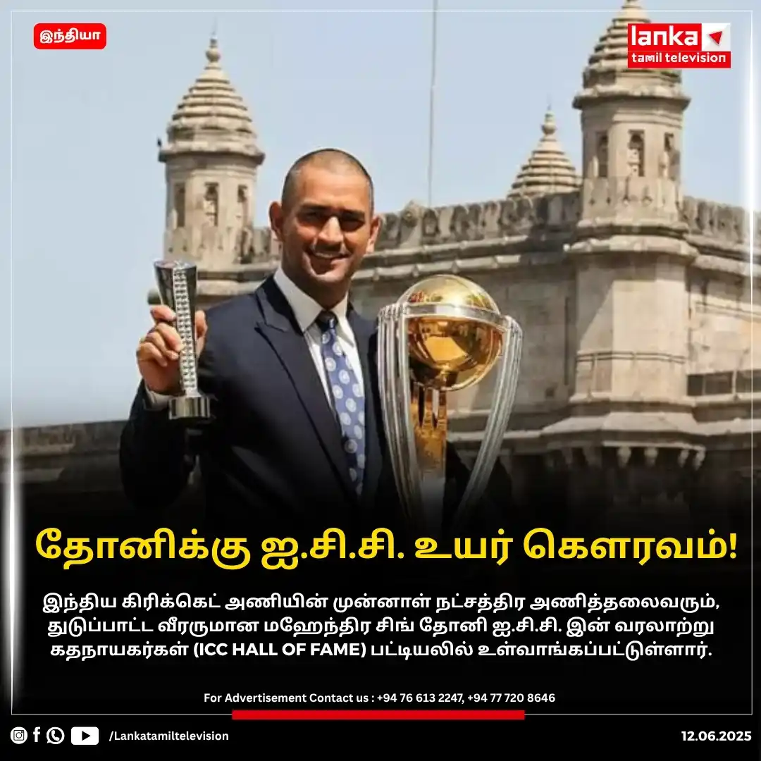 Image from Lankatamil: தோனிக்கு ஐ.சி.சி. உயர் கெளரவம்! இந்திய கிரிக்கெட் அணியின் முன்னாள் நட...