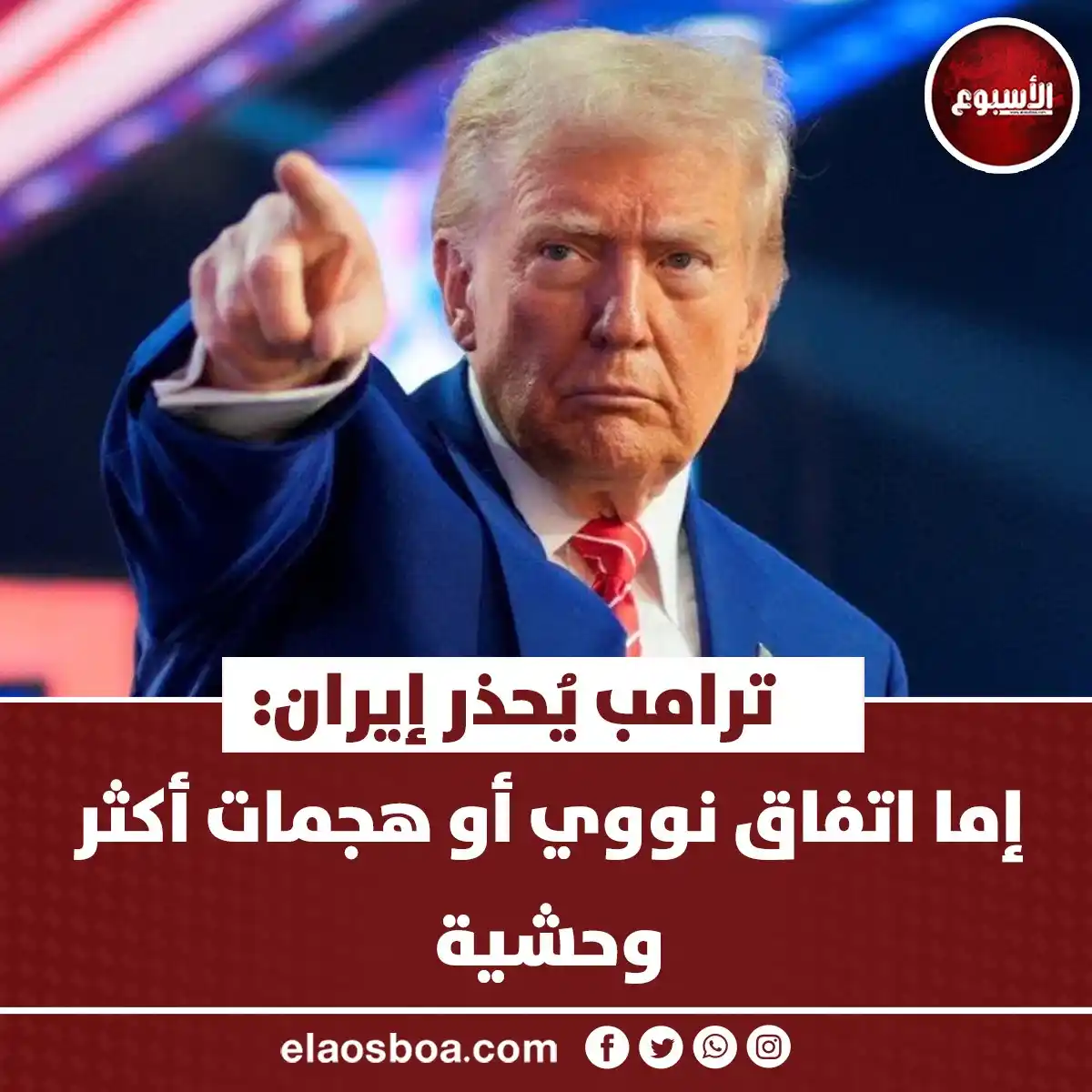 Image from الأسبوع: ترامب يُحذر إيران: إما اتفاق نووي أو هجمات أكثر وحشية https://www.elao...
