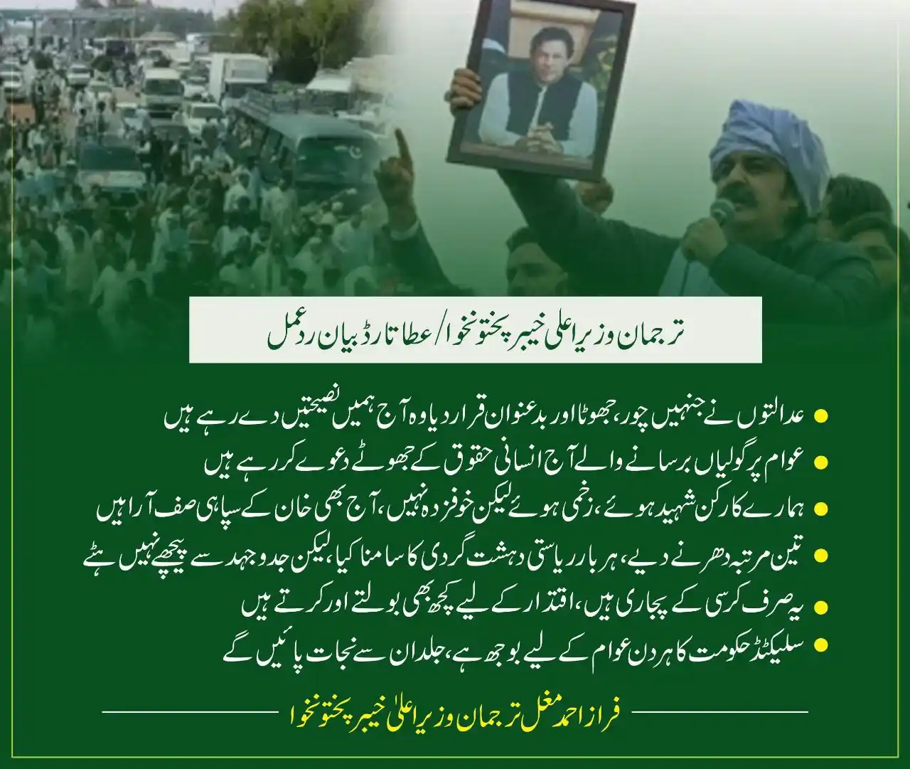Image from Ali Amin Khan Gandapur: ترجمان وزیر اعلی خیبرپختونخوا / عطا تارڈ بیان ردعمل عدالتوں نے جنہیں چ...