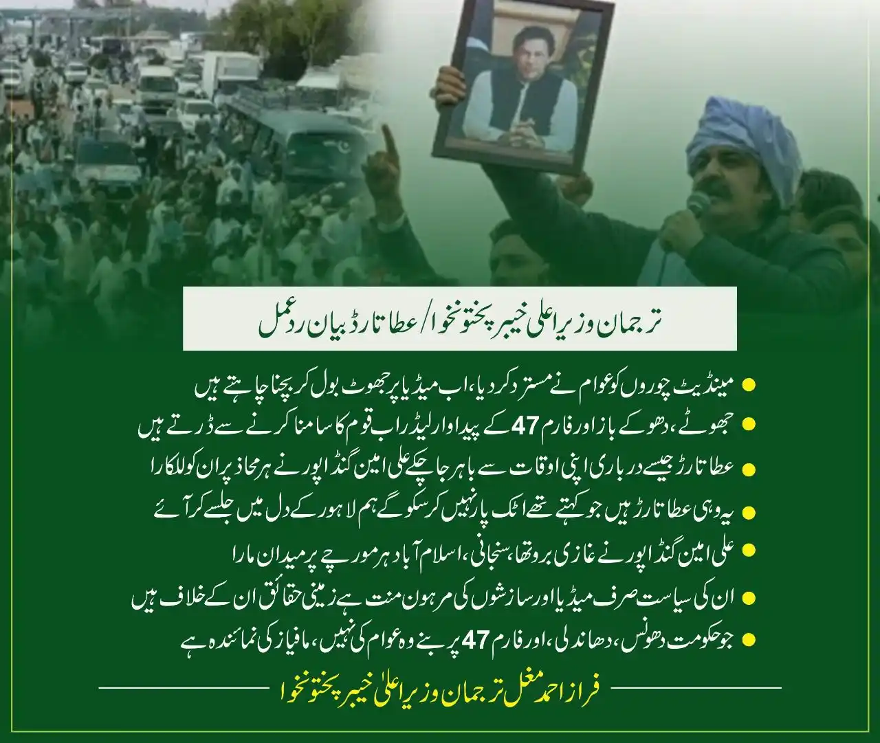 Image from Ali Amin Khan Gandapur: ترجمان وزیر اعلی خیبرپختونخوا / عطا تارڈ بیان ردعمل مینڈیٹ چوروں کو عو...