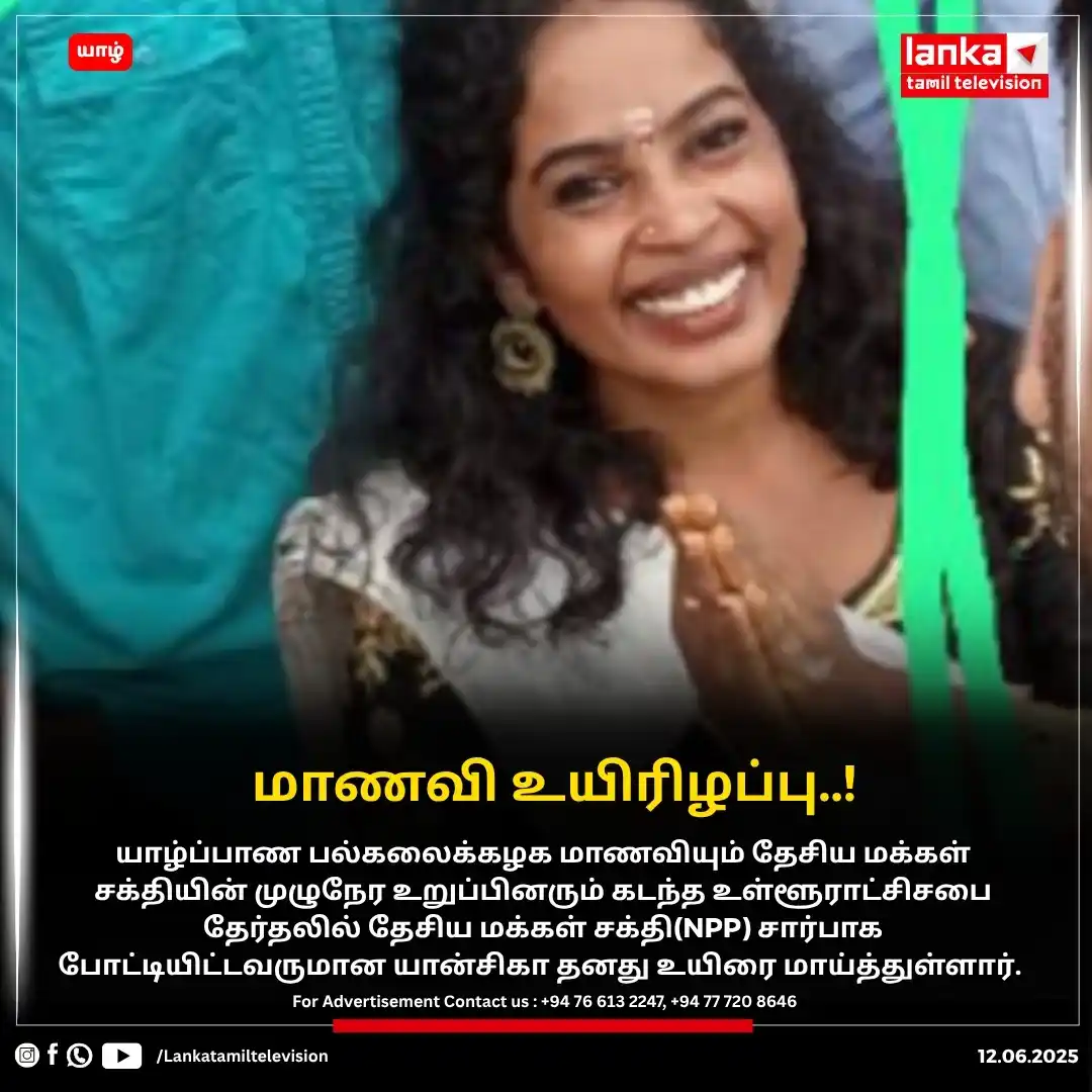 Image from Lankatamil: யாழில் பல்கலைக்கழக மாணவி உயிரிழப்பு..! யாழ்ப்பாண பல்கலைக்கழக மாணவியும...