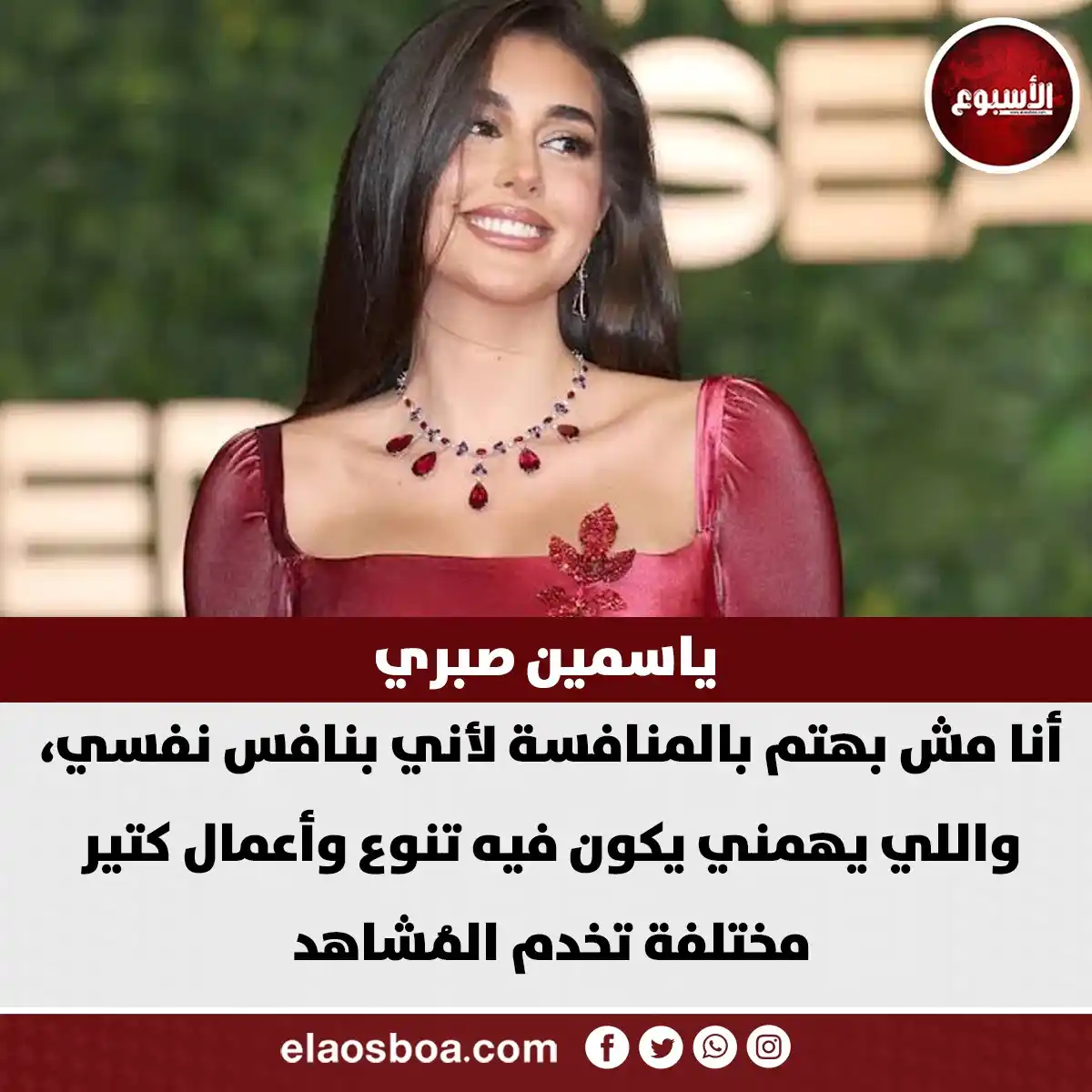 Image from الأسبوع: ياسمين صبري: أنا مش بهتم بالمنافسة لأني بنافس نفسي، واللي يهمني يكون ف...