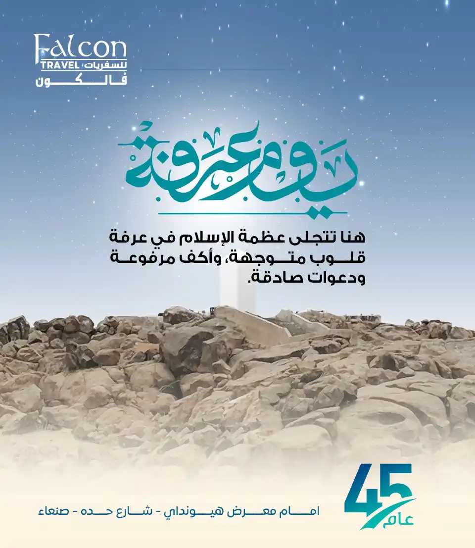 Image from فالكون للسفريات Falcon Travel: يوم عرفة: لحظات نورانية لا تُقدر بثمن كل نفَس فيه فرصة للإقتراب، وكل د...