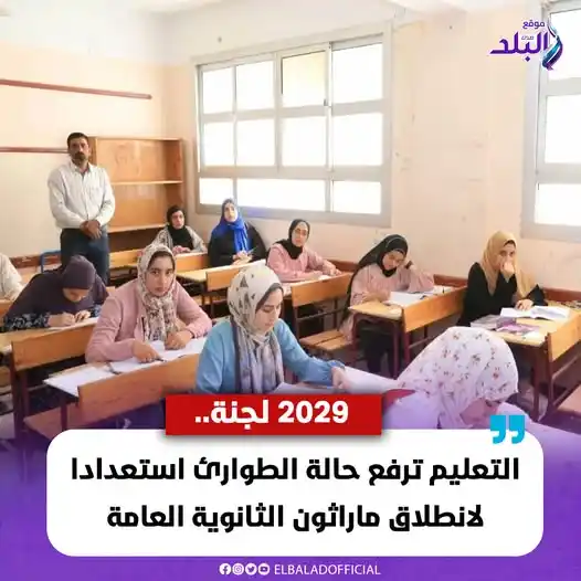 Image from صدى البلد: 2029 لجنة .. التعليم ترفع حالة الطوارئ استعدادا لانطلاق ماراثون الثانو...