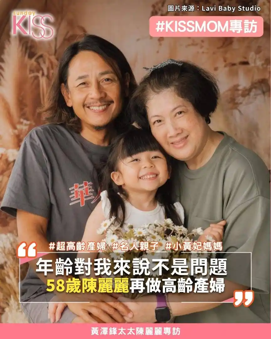 Image from Sunday Kiss: 🌟 58歲再創奇蹟!陳麗麗勇敢迎接高齡產婦挑戰,攜手愛女小黃妃與老公黃澤鋒,組成最強「神隊友」!💪✨ 51歲時,陳麗麗以超高齡產婦身份...