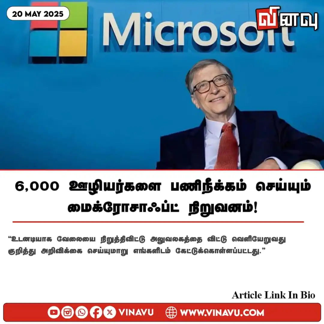 Image from Vinavu Tamil News: 6,000 ஊழியர்களை பணிநீக்கம் செய்யும் மைக்ரோசாஃப்ட் நிறுவனம்! https://ww...