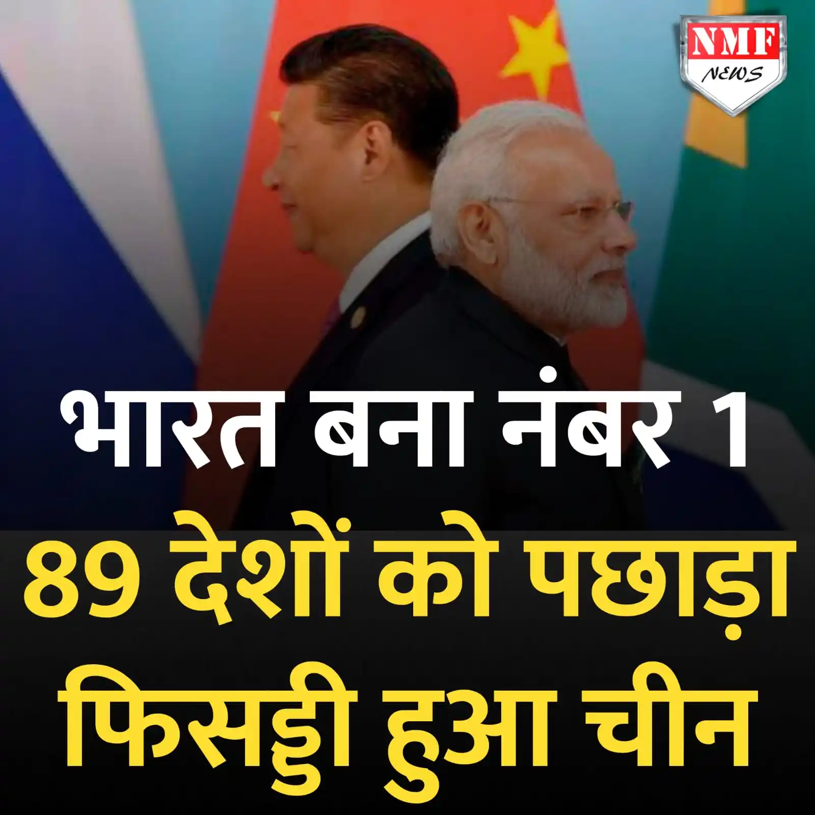 Image from NMF News : 89 देशों को पछाड़ भारत बना नंबर 1, फिसड्डी साबित हुआ चीन, जानिए किस मा...