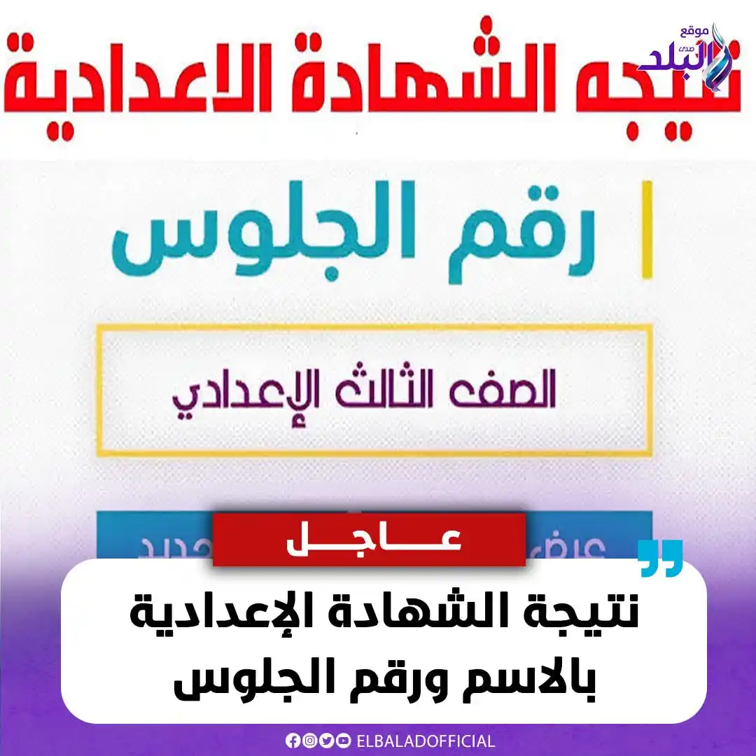 Image from صدى البلد: عاجل .. نتيجة الشهادة الإعدادية بالاسم ورقم الجلوس <a class="text-blue...