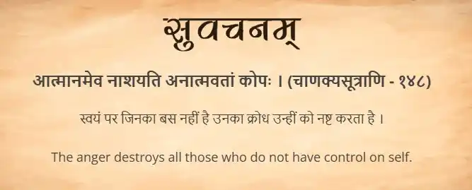Image from Samskrit Promotion Foundation: आज का सुवचन । आत्मानमेव नाशयति अनात्मवतां कोपः । (चाणक्यसूत्राणि - १४...