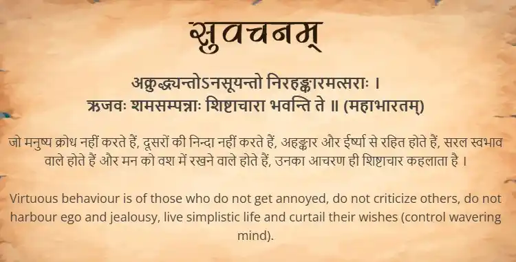 Image from Samskrit Promotion Foundation: आज का सुवचन । अक्रुद्ध्यन्तोऽनसूयन्तो निरहङ्कारमत्सराः । ऋजवः शमसम्पन...