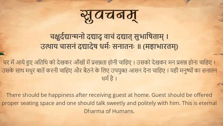 Image from Samskrit Promotion Foundation: आज का सुवचन । चक्षुर्दद्यान्मनो दद्याद् वाचं दद्यात् सुभाषिताम् । उत्...