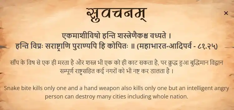 Image from Samskrit Promotion Foundation: आज का सुवचन । एकमाशीविषो हन्ति शस्त्रेणैकश्च वध्यते । हन्ति विप्रः सर...