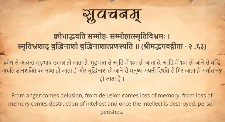 Image from Samskrit Promotion Foundation: आज का सुवचन । क्रोधाद्भवति सम्मोहः सम्मोहात्स्मृतिविभ्रमः । स्मृतिभ्र...