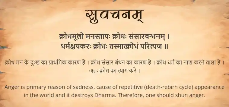 Image from Samskrit Promotion Foundation: आज का सुवचन । क्रोधमूलो मनस्तापः क्रोधः संसारबन्धनम् । धर्मक्षयकरः क्...