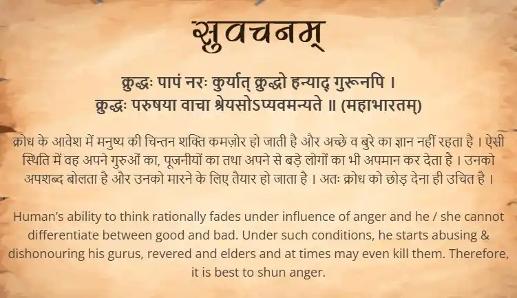 Image from Samskrit Promotion Foundation: आज का सुवचन । क्रुद्धः पापं नरः कुर्यात् क्रुद्धो हन्याद् गुरूनपि । क...