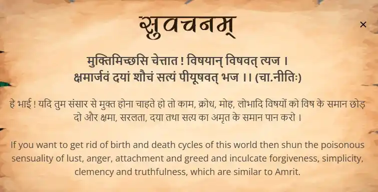 Image from Samskrit Promotion Foundation: आज का सुवचन । मुक्तिमिच्छसि चेत्तात ! विषयान् विषवत् त्यज । क्षमार्जव...