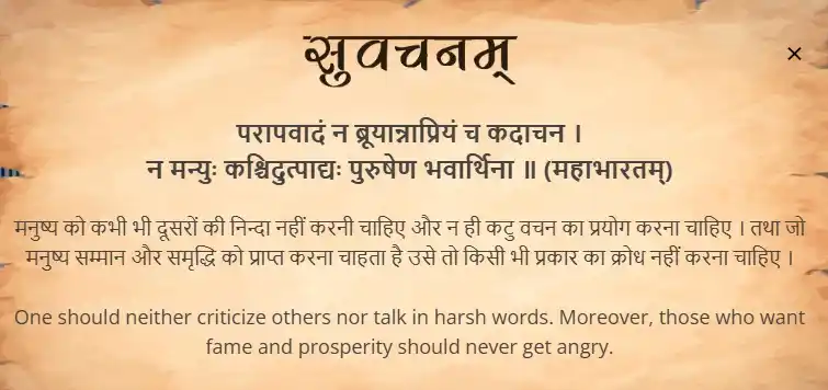 Image from Samskrit Promotion Foundation: आज का सुवचन । परापवादं न ब्रूयान्नाप्रियं च कदाचन । न मन्युः कश्चिदुत...