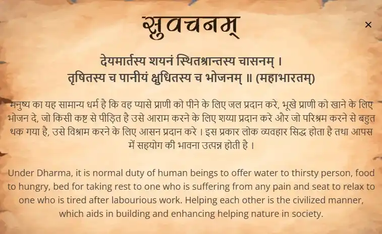 Image from Samskrit Promotion Foundation: आज का सुवचन । देयमार्तस्य शयनं स्थितश्रान्तस्य चासनम् । तृषितस्य च पा...