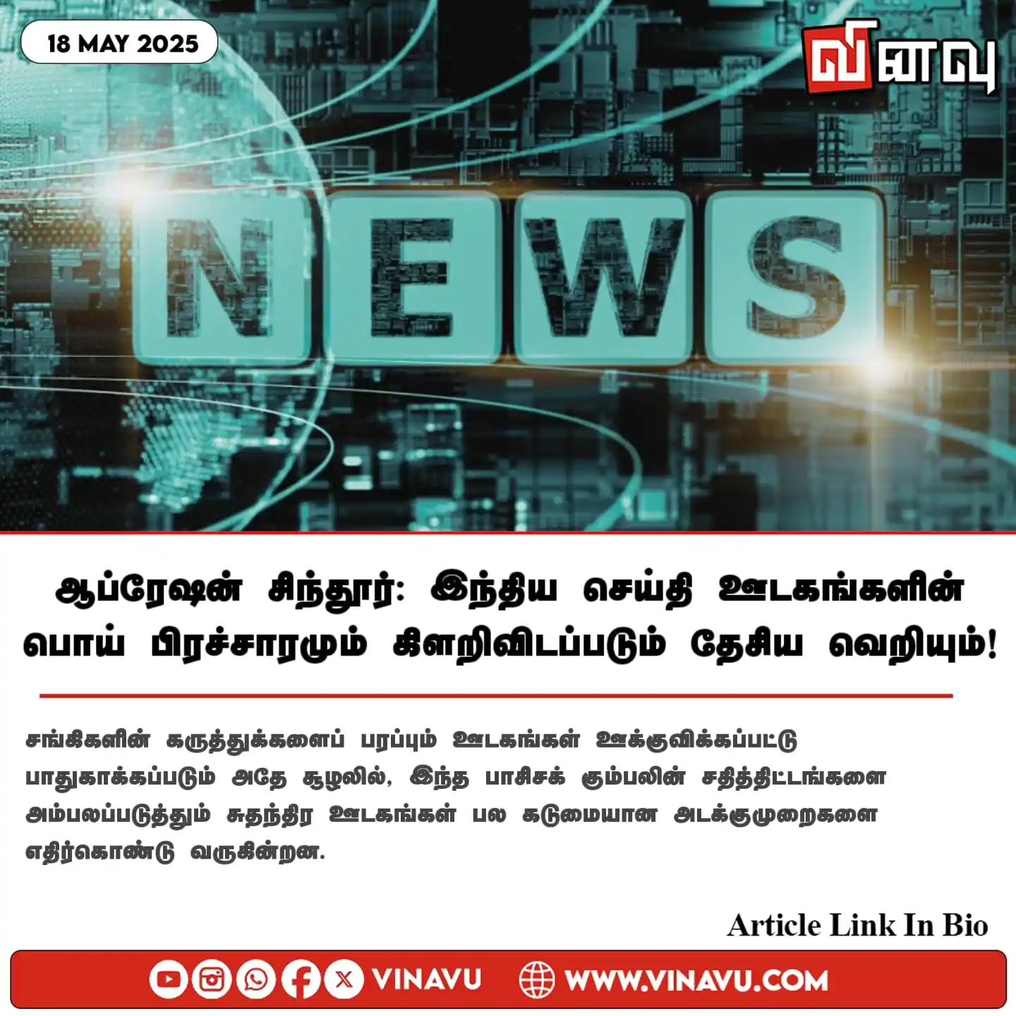 Image from Vinavu Tamil News: ஆப்ரேஷன் சிந்தூர்: இந்திய செய்தி ஊடகங்களின் பொய் பிரச்சாரமும் கிளறிவிட...
