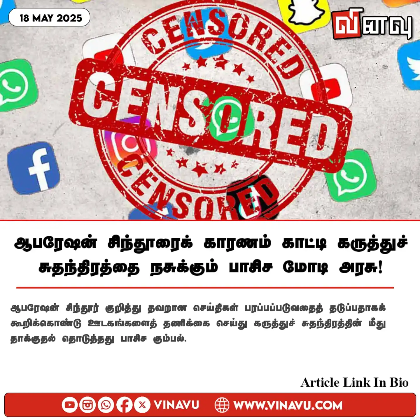 Image from Vinavu Tamil News: ஆபரேஷன் சிந்தூரைக் காரணம் காட்டி கருத்துச் சுதந்திரத்தை நசுக்கும் பாசி...