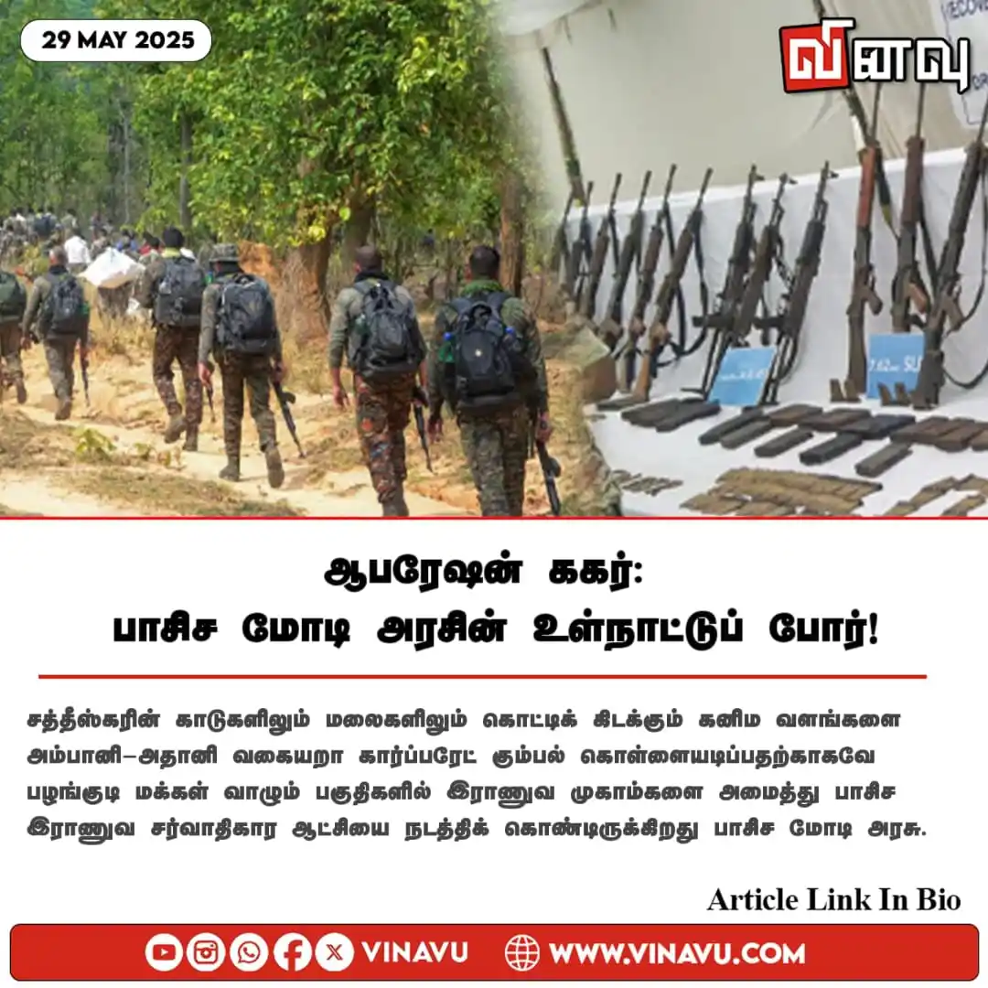 Image from Vinavu Tamil News: ஆபரேஷன் ககர்: பாசிச மோடி அரசின் உள்நாட்டுப் போர்! https://www.vinavu.c...