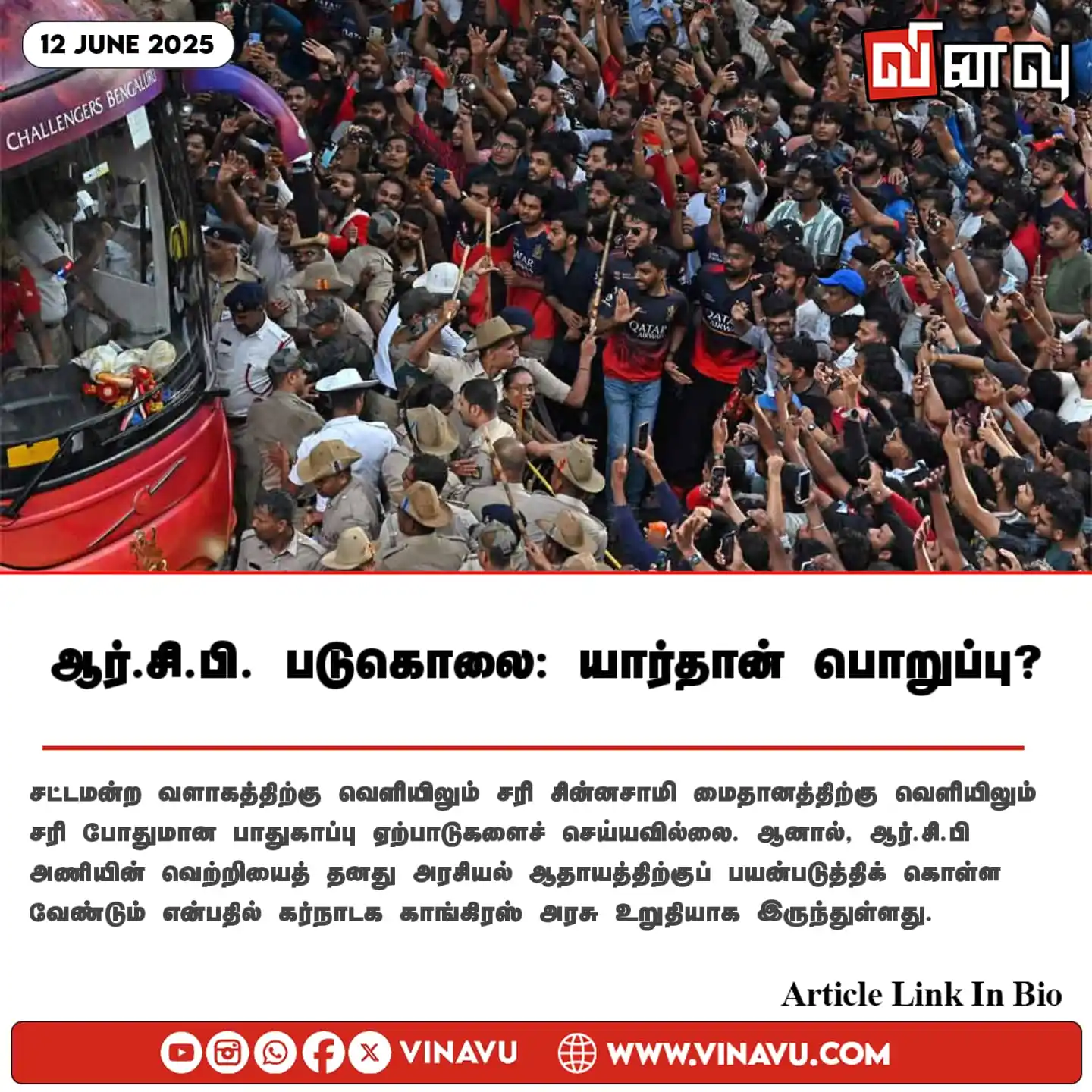 Image from Vinavu Tamil News: ஆர்.சி.பி. படுகொலை: யார்தான் பொறுப்பு? https://www.vinavu.com/2025/06/...