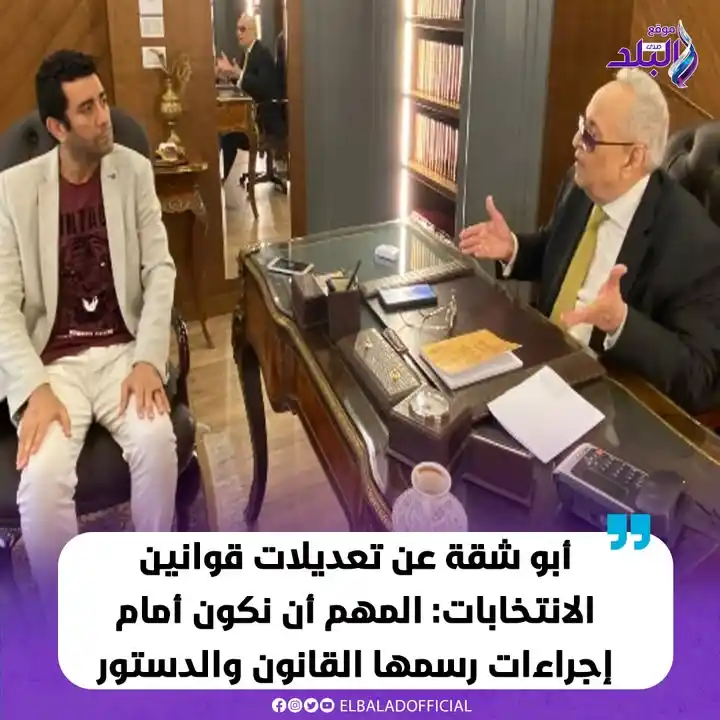 Image from صدى البلد: أبو شقة عن تعديلات قوانين الانتخابات: المهم أن نكون أمام إجراءات رسمها...