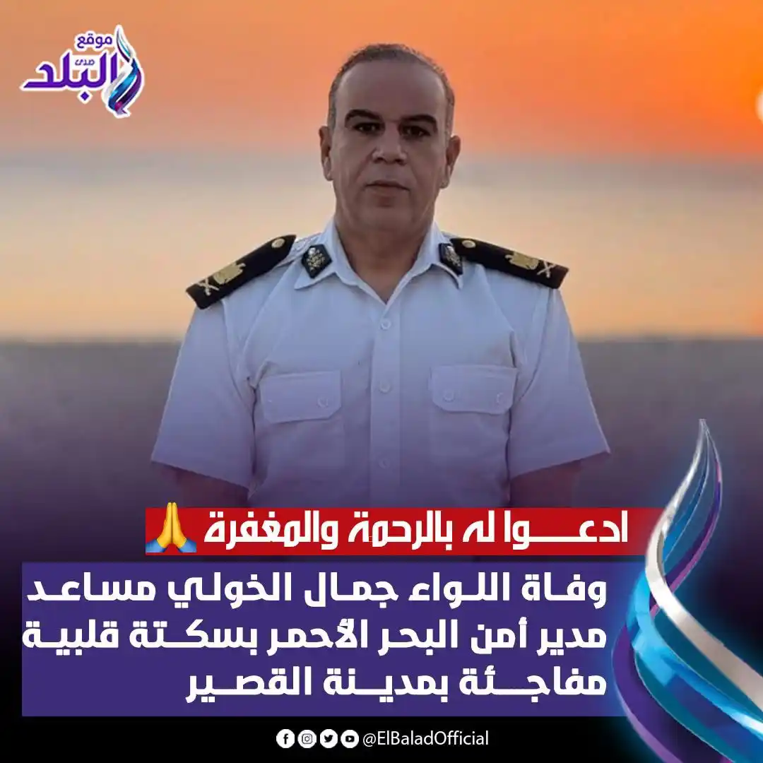 Image from صدى البلد: ادعوا له بالرحمة 🙏.. ⭕وفاة اللواء جمال الخولي مساعد مدير أمن البحر ا...